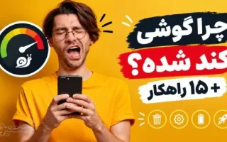 دلایل کندی گوشی چیست؟ ۱۵ راهکار برای افزایش سرعت موبایل شما