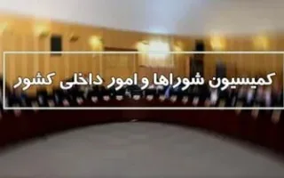 گزارش جنگ ۱۲ روزه و جنگ رمضان پیش روی نمایندگان مجلس/ کمیسیون‌های شوراها و امور داخلی کشور: رسیدگی ویژه به معیشت نیروهای مسلح در دستور کار قرار گیرد