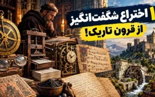 10 اختراع بزرگ در قرون تاریک که مسیر تاریخ را دگرگون کردند
