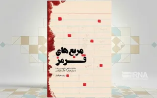 یاد شیرین و جذاب شهدا در «مربع‌های قرمز»