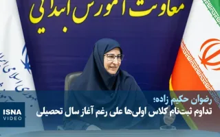 استودیو | ادامه روند ثبت‌نام برای کلاس اولی‌ها با وجود شروع سال تحصیلی