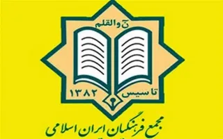 مجمع فرهنگیان ایران اسلامی: دگرگونی در آموزش‌وپرورش باید به یک برنامه ملی بدل گردد