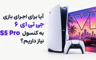 آیا برای بازی کردن جی تی ای ۶ به PS5 Pro نیاز داریم؟