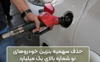 حذف سهمیه بنزین خودروهای نو شماره بالای یک میلیارد