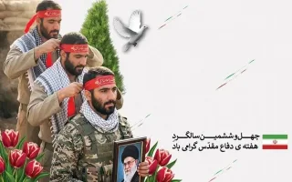 تجربه تاریخی دفاع مقدس؛ الگوی تقویت انسجام ملی و اتکا به ظرفیت‌های داخلی