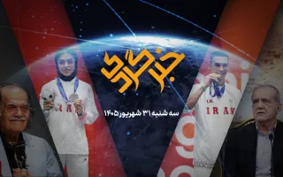 «خبرگردی» ۳۱ شهریور؛ وداع با رئیس‌جمهور، بازگشت شوالیه
