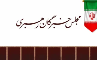 مجلس خبرگان: حضور آگاهانه مردم در خیابان‌ها، توطئه‌ها را خنثی کرد