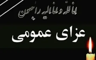 امروز در کشور عزای عمومی اعلام شد