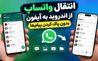 نحوه جابجایی واتساپ از اندروید به آیفون بدون از دست دادن چت‌ها؛ راهنمای جامع و ساده
