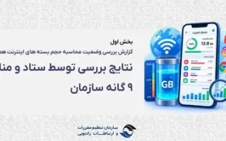 رگولاتوری: نتیجه‌گیری‌ها تأییدکننده «حجم‌خوری» اینترنت نبود؛ ریشه مشکل در کجاست؟