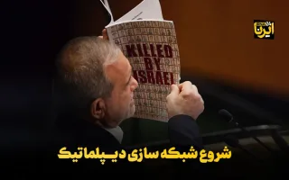 شروع شبکه‌سازی دیپلماتیک