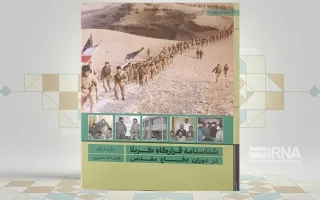 «شناسنامه قرارگاه کربلا در دوران دفاع مقدس» منتشر شد