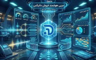 نسل سوم CRM؛ نقطه عطفی با هوش مصنوعی برای ثبت و تحلیل ۹۰٪ از داده‌های فروش