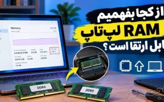 چگونه می‌توانیم از قابلیت ارتقای RAM لپ‌تاپ خود آگاه شویم؟