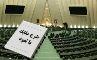 واکنش به ایرادات دولت به طرح جنجالی مقابله با نفوذ / اگر جایی نفوذ شده، باید عامل نفوذ و دستگاه مسئول پیشگیری و مقابله با آن پاسخ دهد