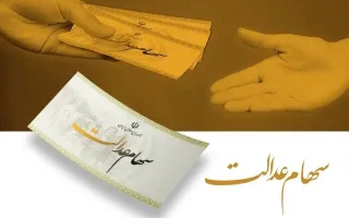 نهایی‌سازی ساماندهی سهام عدالت/ حمایت از حقوق سهامداران
