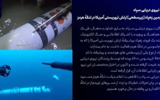 شکار دومین پهپاد زیرسطحی ارتش متجاوز آمریکا در تنگه هرمز