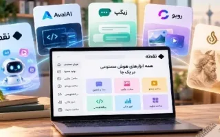 بهترین وب‌سایت‌های هوش مصنوعی ایرانی: معرفی و مقایسه 5 گزینه برتر