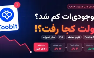 چرا موجودی من کاهش یافته است؟ راهنمای جامع هزینه‌های مالی، کارمزد معاملات، PnL و دیگر کسرها