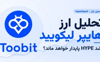 بررسی ارز هایپر لیکویید | آیا صعود HYPE ادامه خواهد داشت؟