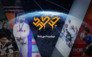«خبرگردی» ۶ مهر؛ از فتح سمرقند تا واکنش دیپلماتیک به ترامپ