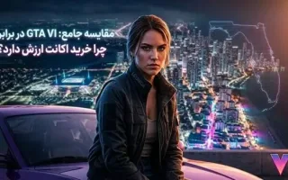 مقایسه جامع GTA VI و GTA V؛ آیا خرید اکانت GTA VI منطقی است؟
