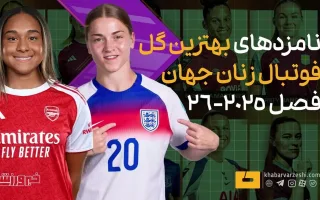 ویدیو| کاندیداهای بهترین گل فوتبال زنان جهان در فصل ۲۰۲۵/۲۶