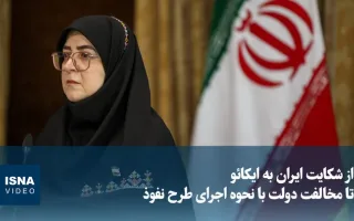ویدیو | شکایت ایران از ایکائو و نارضایتی دولت از اجرای طرح نفوذ