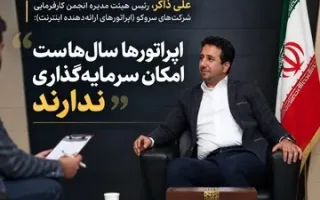 موضوع تنها افزایش تعرفه‌های ارتباطی نیست، بلکه بحث بر سر ادامه حیات شبکه است/ قابلیت نوسازی شبکه ارتباطی کشور در شرایط فعلی وجود ندارد