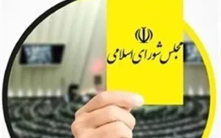 افشای خود خواسته رسانه‌های جبهه پایداری؛ آرزوی کارت زرد در دستان خالی آنها!