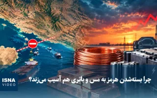 استودیو | چه ارتباطی میان بسته شدن هرمز و آسیب به مس و باتری وجود دارد؟