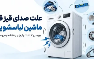 علت صدای قیژ قیژ ماشین لباسشویی و روش‌های تشخیص آن
