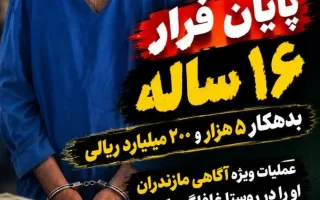 نقطه پایانی بر فرار ۱۶ ساله بدهکار ۵ هزار و ۲۰۰ میلیاردی