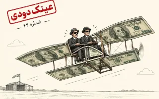 برادران رایت اگر «دلار» را مشاهده کرده بودند...