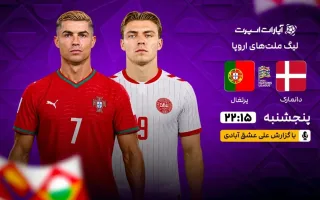 پخش زنده مسابقه دانمارک و پرتغال/ تماشای بازی برندگان اروپا بدون حضور رونالدو در لیگ ملت‌ها!