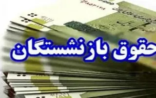 تعیین زمان تسویه معوقات ماه اردیبهشت افزایش حقوق بازنشستگان تأمین اجتماعی