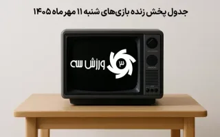 برنامه پخش زنده مسابقات روز شنبه 11 مهر