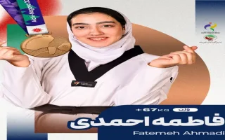 افتخار آفرینی فاطمه احمدی؛ کسب مدال برنز برای تکواندو ایران در مسابقات آسیایی