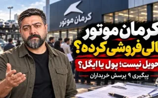 علت تأخیر در ارسال خودروهای کرمان موتور چه بود؟ پاسخ رسمی این شرکت به خریداران