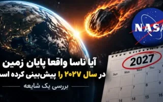 آیا واقعاً ناسا وقوع پایان دنیا در سال ۲۰۲۷ را پیش‌بینی کرده است؟ نگاهی به این شایعه
