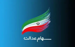سود ۲.۵ میلیونی سهام عدالت؛ جزئیات جدید در مورد زمان واریز و فهرست دریافت‌کنندگان