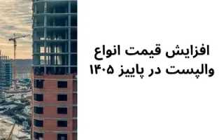 افزایش قیمت انواع والپست در پاییز ۱۴۰۵