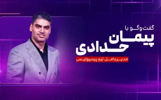 مدیرعامل پرسپولیس امشب در تلویزیون حاضر می‌شود!