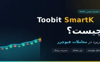 Toobit SmartK چیست و چگونه در معاملات آتی کاربرد دارد؟
