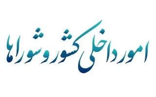 برگزاری جلسه کمیسیون شوراها با وزیر آموزش و پرورش؛ تاکید بر اهمیت توجه به مدارس آسیب‌دیده در دوران جنگ