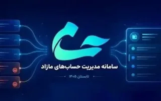 سامانه «حسام» بانک مرکزی به‌طور رسمی معرفی گردید؛ امکان بستن حساب‌های اضافی بدون نیاز به حضور در بانک