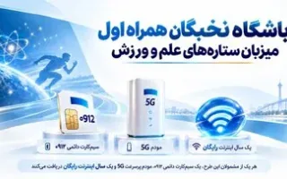 باشگاه نخبگان همراه اول پذیرای ستاره‌های علمی و ورزشی