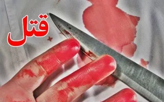 کشتن با چاقو به خاطر نارضایتی‌های خانوادگی