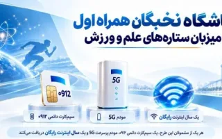 هدیه منحصر به فرد همراه اول به استعدادهای علمی و ورزشی کشور