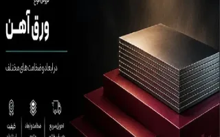 ۷ نکته‌ای که فعالان صنعت قبل از خرید ورق آهن باید بدانند!
